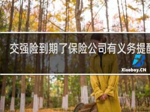 交强险到期了保险公司有义务提醒吗