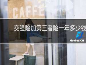 交强险加第三者险一年多少钱