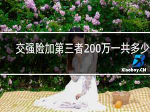 交强险加第三者200万一共多少钱