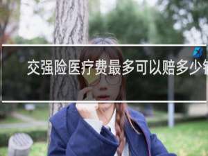 交强险医疗费最多可以赔多少钱
