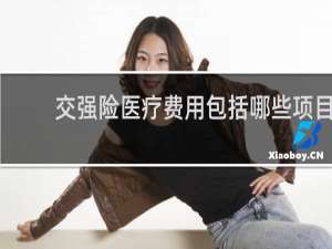 交强险医疗费用包括哪些项目
