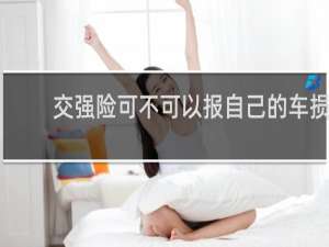 交强险可不可以报自己的车损