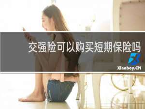 交强险可以购买短期保险吗