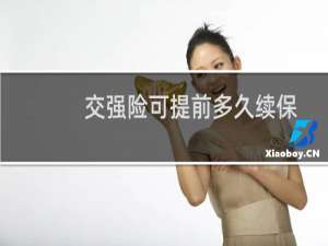 交强险可提前多久续保