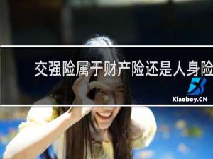 交强险属于财产险还是人身险