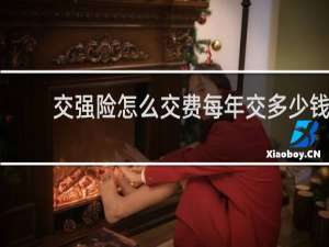 交强险怎么交费每年交多少钱