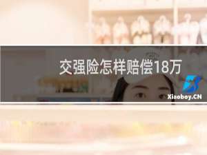 交强险怎样赔偿18万