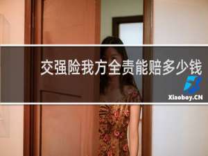 交强险我方全责能赔多少钱