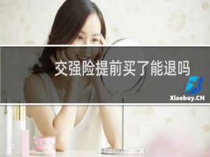 交强险提前买了能退吗