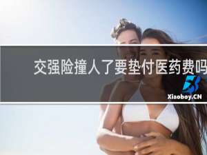 交强险撞人了要垫付医药费吗