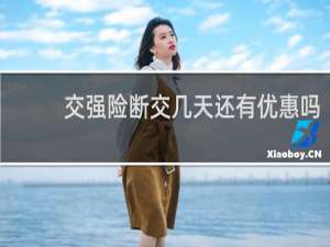 交强险断交几天还有优惠吗