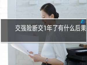 交强险断交1年了有什么后果