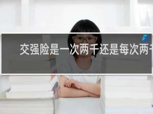 交强险是一次两千还是每次两千