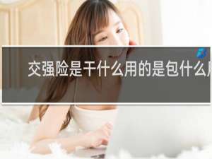 交强险是干什么用的是包什么用