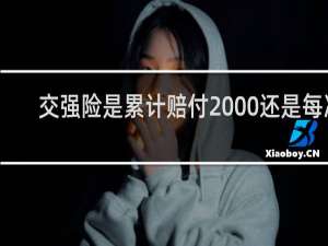 交强险是累计赔付2000还是每次