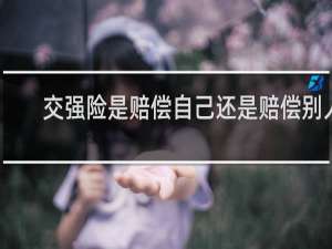 交强险是赔偿自己还是赔偿别人