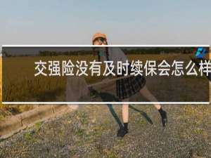 交强险没有及时续保会怎么样