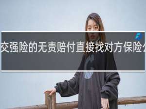 交强险的无责赔付直接找对方保险公司吗