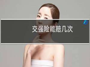 交强险能赔几次