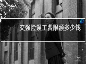 交强险误工费限额多少钱