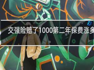 交强险赔了1000第二年保费涨多少