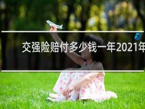 交强险赔付多少钱一年2021年