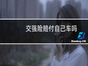 交强险赔付自己车吗