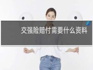 交强险赔付需要什么资料