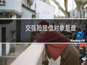 交强险赔偿对象是谁