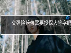 交强险赔偿需要投保人签字吗