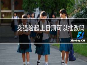 交强险起止日期可以批改吗