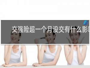 交强险超一个月没交有什么影响