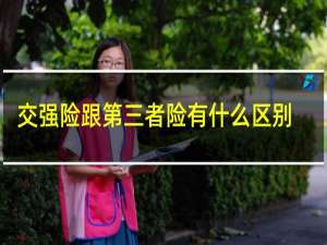 交强险跟第三者险有什么区别