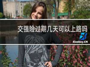 交强险过期几天可以上路吗