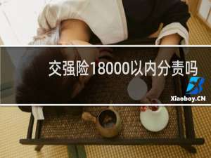 交强险18000以内分责吗