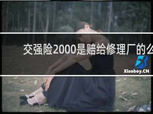 交强险2000是赔给修理厂的么