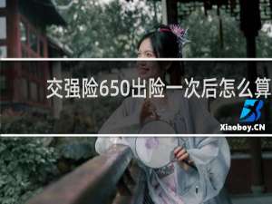 交强险650出险一次后怎么算