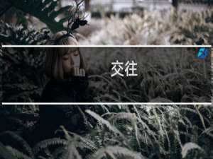 交往