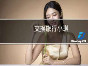 交换旅行小琪