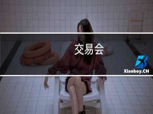 交易会