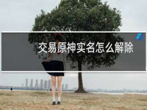 交易原神实名怎么解除