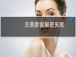交易数据解密失败（解密请求交易串失败）