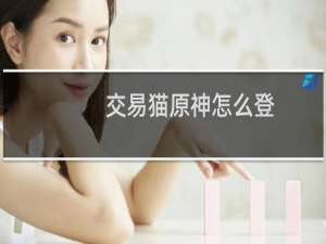 交易猫原神怎么登