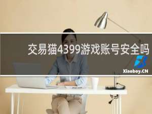 交易猫4399游戏账号安全吗