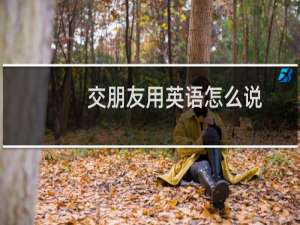 交朋友用英语怎么说