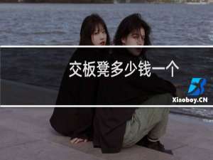 交板凳多少钱一个