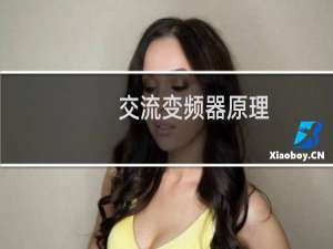 交流变频器原理