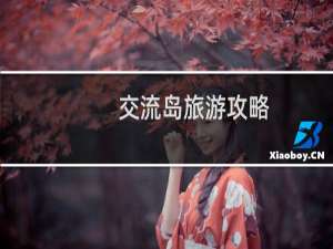 交流岛旅游攻略