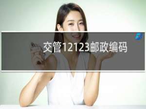 交管12123邮政编码填写错误怎么办