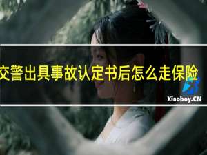 交警出具事故认定书后怎么走保险